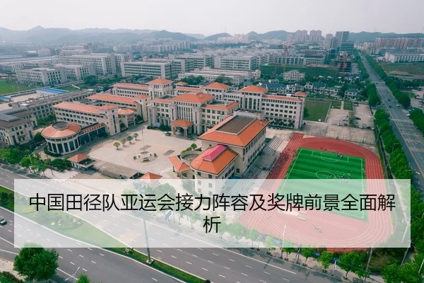 中国田径队亚运会接力阵容及奖牌前景全面解析