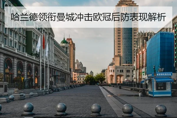 哈兰德领衔曼城冲击欧冠后防表现解析